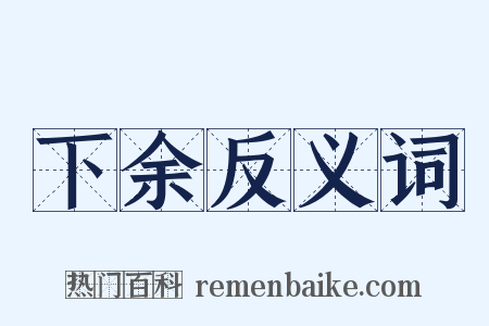 下余反义词是什么意思的图片